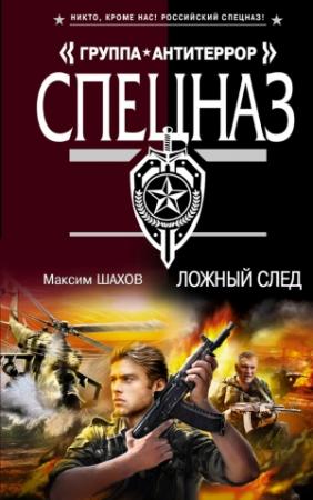 Обложка книги «Ложный след» — Максим Шахов