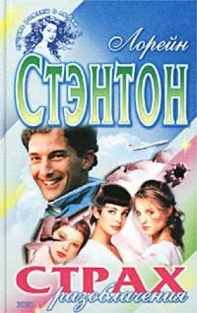 Обложка книги «Страх разоблачения» — Лорейн Стэнтон