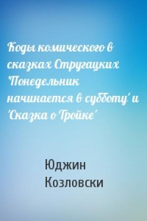 Обложка книги «Коды комического в сказках Стругацких 'Понедельник начинается в субботу' и 'Сказка о Тройке'» — Юджин Козловски