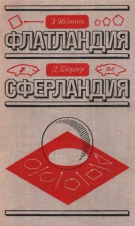 Обложка книги «Флатландия. Сферландия» — Эдвин Эбботт, Дионис Бюргер