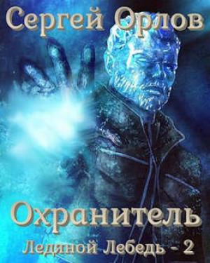 Обложка книги «Охранитель» — Сергей Орлов