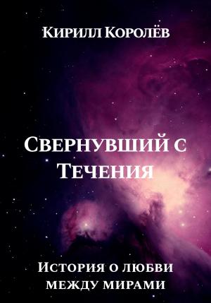 Обложка книги «Свернувший с Течения» — Кирилл Королев