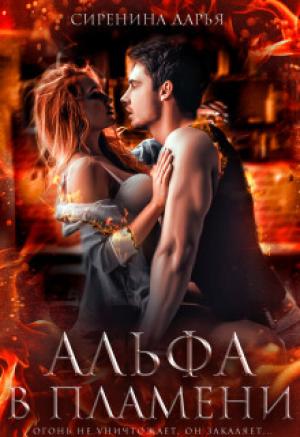 Обложка книги «Альфа в пламени (СИ)» — Дарья Сиренина