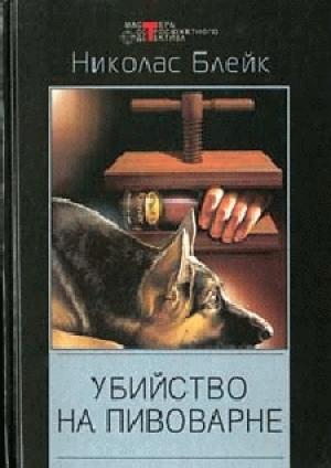Обложка книги «Дело мерзкого снеговика» — Сесил Дей-Льюис