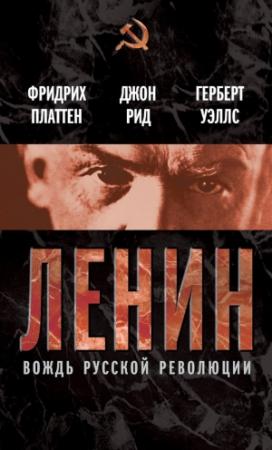 Обложка книги «Ленин. Вождь мировой революции (сборник)» — Джон Рид, Герберт Уэллс, Фридрих Платтен