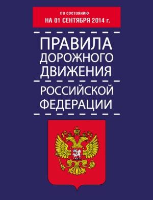 Обложка книги «Правила дорожного движения Российской Федерации по состоянию на 01 сентября 2014 г.» — Т. Тимошина