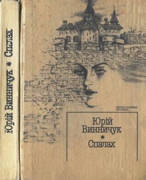 Обложка книги «Місце для дракона» — Юрий Павлович Винничук