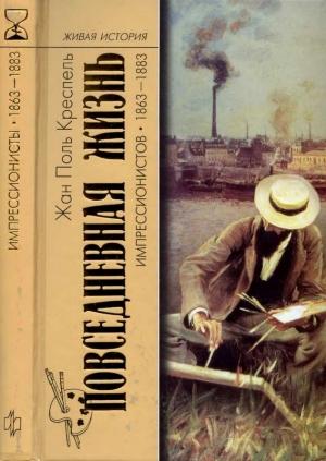 Обложка книги «Повседневная жизнь импрессионистов. 1863-1883» — Жан-Поль Креспель
