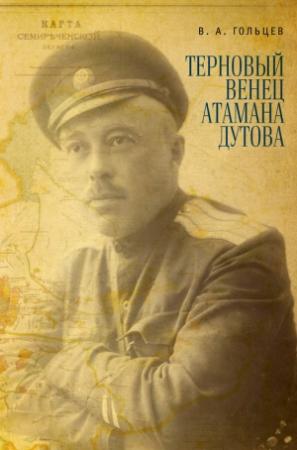 Обложка книги «Терновый венец атамана Дутова» — Вадим Гольцев
