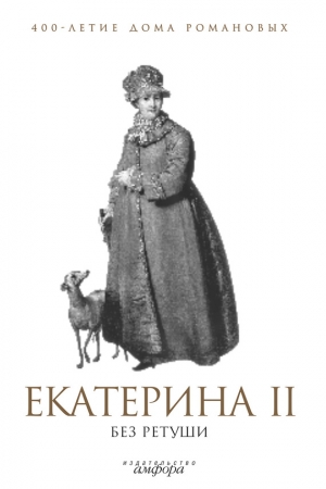 Обложка книги «Екатерина II без ретуши» — А. Фадеева