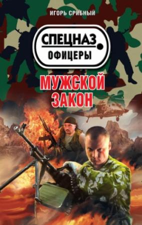 Обложка книги «Мужской закон» — Игорь Срибный