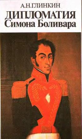 Обложка книги «Дипломатия Симона Боливара» — Анатолий Николаевич Глинкин