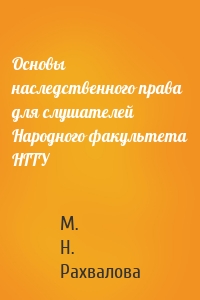 Основы наследственного права для слушателей Народного факультета НГТУ