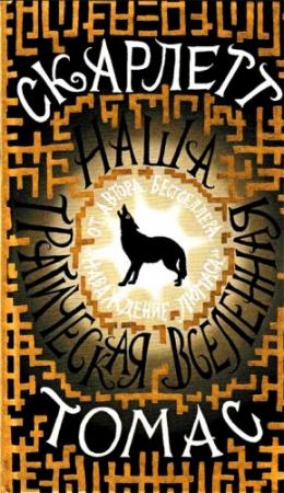 Обложка книги «Наша трагическая вселенная» — Скарлетт Томас