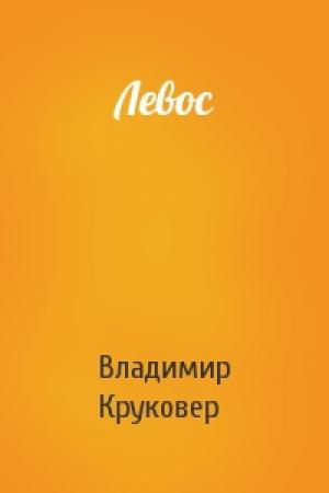 Обложка книги «Левос» — Владимир Круковер
