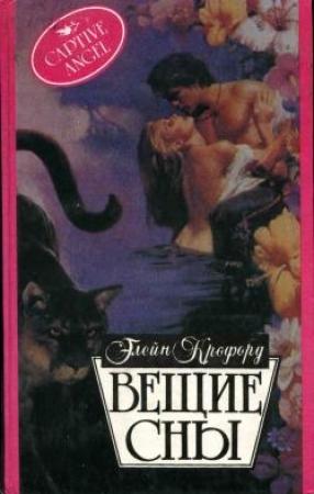 Обложка книги «Вещие сны» — Элейн Кроуфорд
