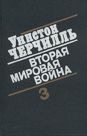 Обложка книги «Вторая мировая война. (Часть III, тома 5-6)» — Уинстон Черчилль