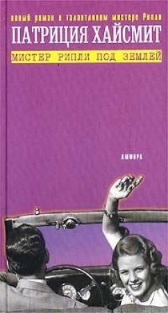 Обложка книги «Мистер Рипли под землей» — Патриция Хайсмит