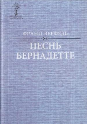 Обложка книги «Песнь Бернадетте» — Франц Верфель