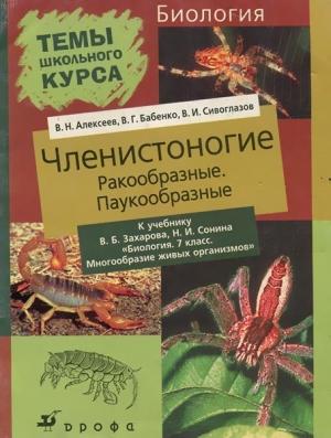 Обложка книги «Членистоногие» — Владислав Сивоглазов, Владимир Бабенко, Владимир Алексеев