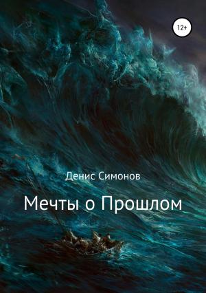 Обложка книги «Мечты о прошлом» — Денис Симонов