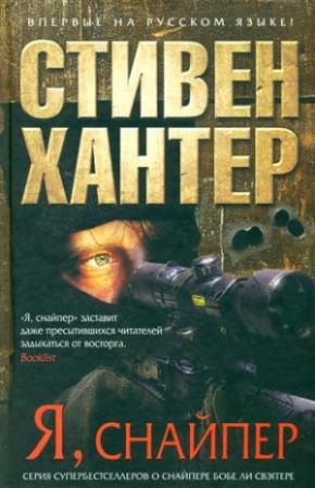 Обложка книги «Я, снайпер» — Стивен Хантер