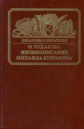 Обложка книги «Жизнеописание Михаила Булгакова» — Мариэтта Чудакова