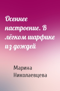 Осеннее настроение. В лёгком шарфике из дождей