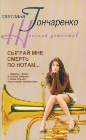 Обложка книги «Сыграй мне смерть по нотам...» — Светлана Гончаренко