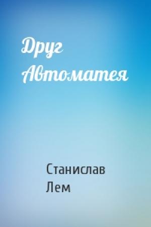 Обложка книги «Друг Автоматея» — Станислав Лем