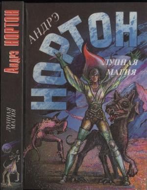 Обложка книги «Лунная магия. Книга первая:  Луна трех колец. Изгнанники звезд» — Андрэ Нортон