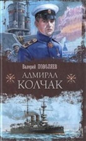 Обложка книги «Адмирал Колчак» — Валерий Поволяев