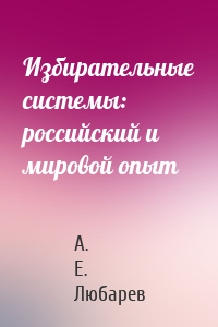 Избирательные системы: российский и мировой опыт