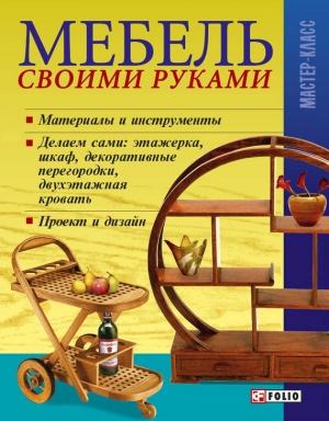 Обложка книги «Мебель своими руками» — Владимир Онищенко