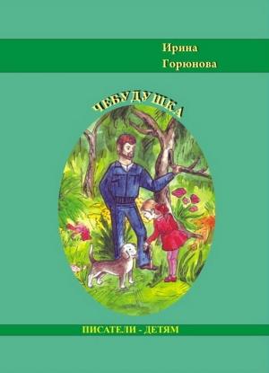 Обложка книги «Чебудушка» — Ирина Горюнова