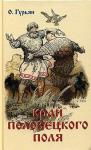 Ольга Гурьян - Край Половецкого поля
