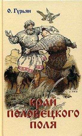 Обложка книги «Край Половецкого поля» — Ольга Гурьян