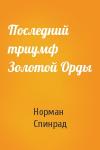 Норман Спинрад - Последний триумф Золотой Орды