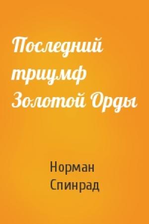 Обложка книги «Последний триумф Золотой Орды» — Норман Спинрад