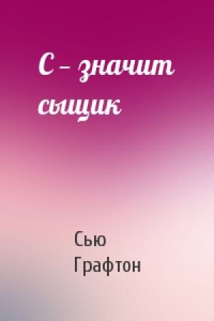 Обложка книги «С — значит сыщик» — Сью Графтон