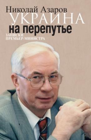 Обложка книги «Украина на перепутье» — Николай Азаров