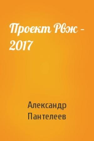 Обложка книги «Проект Рвж – 2017» — Александр Пантелеев
