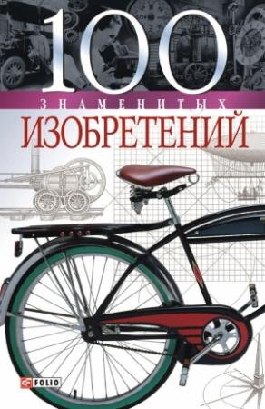 Обложка книги «100 знаменитых изобретений» — Владислав Пристинский