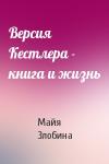 Майя Злобина - Версия Кестлера - книга и жизнь