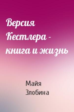 Обложка книги «Версия Кестлера - книга и жизнь» — Майя Злобина
