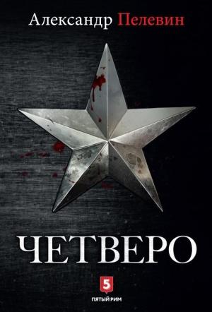 Обложка книги «Четверо» — Александр Пелевин