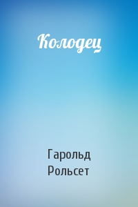 Гарольд Рольсет - Колодец