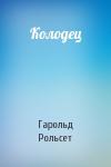 Гарольд Рольсет - Колодец