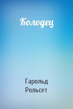 Обложка книги «Колодец» — Гарольд Рольсет