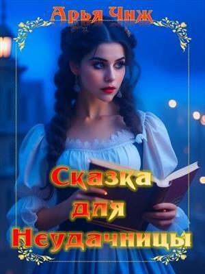 Обложка книги «Сказка для неудачницы (СИ)» — Арья Чиж